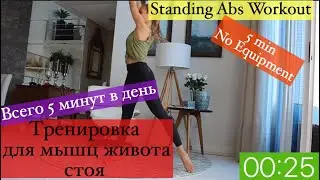 Тренировка мышц живота стоя / Standing Up Abs Workout