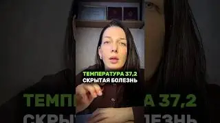 Температура 37,2. Инфекция. Воспаление. Скрытая болезнь