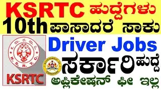 KSRTC ಸರ್ಕಾರಿ ನೇಮಕಾತಿ | ಕರ್ನಾಟಕ ರಸ್ತೆ ಸಾರಿಗೆ ನಿಗಮ | 10th Pass Jobs |  Karnataka Government Jobs 2025