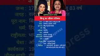 बिन्दु का जीवन परिचय #shortsfeed #shorts #bindu #biography