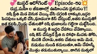 మిస్టర్ ఆరోగెంట్💞🔥-Episode-50💥 | amazing Telugu stories | Audio stories Telugu 
