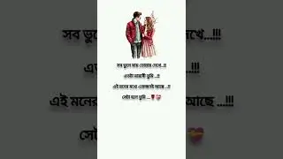 সব ভুলে যায় তোমায় দেখে....!!! Bengali love shayari 🥰😍💖💝#shorts