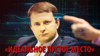 Максим Орешкин год на посту - 