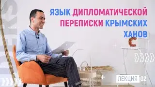 2/4 Рефат Абдуджемилев - Дипломатическая переписка крымских ханов | DERS