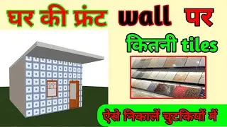 front wall par kitni tiles lagegi | how to calculate quantity of tiles