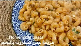 طريقة عمل معكرونه باللحم homemade pasta @Ah_Eb