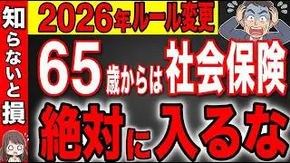 【55歳以上は絶対確認】2026年の社会保険のルール変更で年金受給者は働くと大損です！【介護保険料/雇用保険/年金】