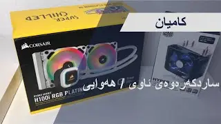 کامیان - Liquid Cooler / Air Cooler