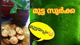 Mutta surka ഉണ്ടാക്കാൻ ഇത്ര എളുപ്പമായിരുന്നോ ?|| easy evening snacks recipe||