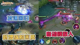 【荣耀发财快报】芈月二技能自动寻敌？貂蝉固定减速有望回调！峡谷新增旗舰画质！