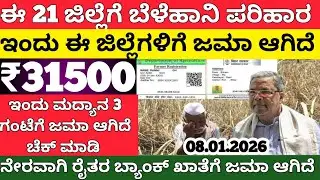 ₹31,500 crop damage compensation payment to this district/payment to these 21 districts/ bele hani parihara payment karnataka