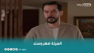 مسلسل القدر | العيلة ضهر وسندإياد فاق وعرف قيمة عيلته بعد أكتر موقف صعب