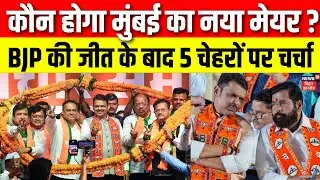 BMC Election Results 2026: कौन होगा मुंबई का नया मेयर ? New Mayor of Mumbai? Owaisi | Uddhav Thakrey