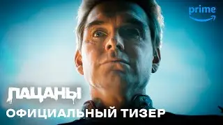 Пацаны - 4 сезон Официальный Тизер-Трейлер | Дубляж Geek World mix STUDIO