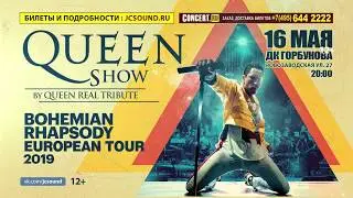 QUEEN Show в Москве - 16 мая, ДК Горбунова (12+)