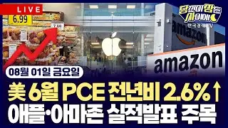 [🔴08/01 #당잠사] 美 6월 PCE 전년비 2.6%&uarr;ㅣ애플&bull;아마존 실적발표 주목