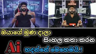 ඔයාගේ මුණ දාලා 🥰/සිංහල කතා කරන AI 😃/හදන්නේ මෙහෙමයි.🤫/This is how💯 you make a Sinhala-speaking AI 👈