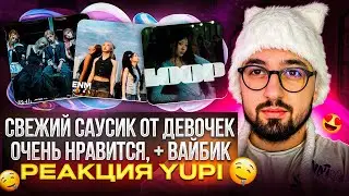 РЕАКЦИЯ YUPI НА LOOSSEMBLE, ARTMS, YVES, CHUU | TTYL, Cotton Candy, Kiss a kitty, LOOP, Pre1 : Birth