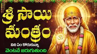 గురువారం సాయి మంత్రం వింటే చాలు కష్టాలు తొలగిపోతాయి | Powerful Sai Mantram Telugu | Sai Baba Songs