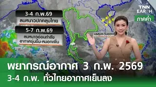 “พยากรณ์อากาศ” 3 ก.พ. 69 (ภาคค่ำ) | 3-4 ก.พ. ทั่วไทยอากาศเย็นลง | TNN EARTH | 03-02-26