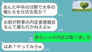 【LINE】300人の内定者懇親会で幹事の私が中卒と知ったゆとり新入社員「底辺が予約した店は無理ｗ誰も行かねえよ」→社長の私が来なかった人の内定取り消した結果www