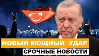 СРОЧНО! Эрдоган наносит первый удар! Майдан в Турции разгорается! Последние новости сегодня.
