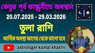 কেতু পূর্ব ফাল্গুনীতে অবস্থান | তুলা রাশি | Libra | Tula Rashi by Kamal Shahtri