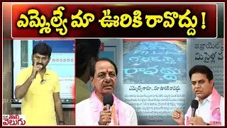 ఎమ్మెల్యే మా ఊరికి రావొద్దు ! | Public Protest Against Brs MLAs | Choppadandi | ManaTolivelugu