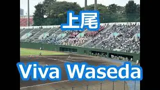 上尾「Viva Waseda」