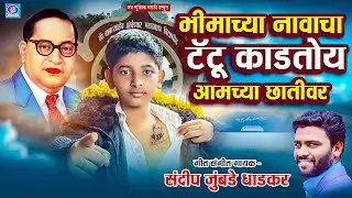 भीमाच्या नावाचा टॅटू काडतोय आमच्या छातीवर | Bhimacha Navacha Tatoo | bhim geet |  Sandeep jumbade 