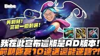 【BeBe】新版到底是誰的版本？凱特琳超大逆風兩個人直接打回來！爆擊原來要喊出來觸發