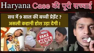 📌 Haryana Girl Pregnant Case EXPOSED ❌ | Fake News या Reality? | 9 साल की बच्ची की असली कहानी