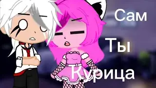 💜\сам ты курица/ \ЛаЙоши/💛