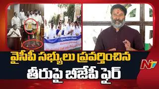 BJP Fires on YSRCP Members Behavior In and Outside AP Legislative Council | NTV Telugu