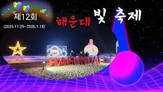 2025.12.해운대 빛축제