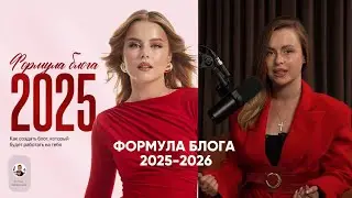 ФОРМУЛА БЛОГА 2025-2026 &mdash; как вести инстаграм, с чего начать, контент-план, реклама, UGC