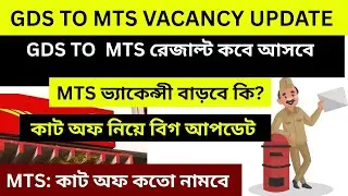When will GDS TO MTS result come? #Will Vacancy increase? #What will be the cut off? #WB Circle M...