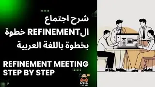 شرح اجتماع الRefinement خطوة بخطوة باللغة العربية - Refinement Meeting Explained in Arabic