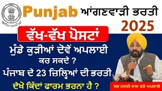 Punjab Anganwadi Bharti 2025|Punjab Anganwadi Recruitment 2025|Punjab Govt Jobs 2025
