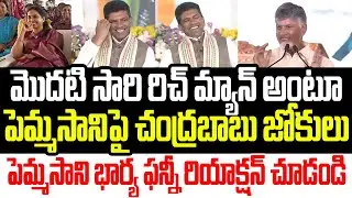 మొదటి సారి భార్య ముందే పెమ్మసానిపై చంద్రబాబు జోకులు.. పెమ్మసాని భార్య రియాక్షన్ చూడండి I Chandrababu