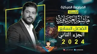 مراجعة مركزة للفصل السابع جزء 2 كيمياء السادس العلمي الأستاذ هاشم الغرباوي