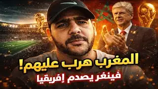 🚨 أرسين فينغر يـصدم العالم بما قاله عن المغرب! 😱 رد فعل جزائري ناري  