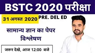 BSTC Answer Key 2020 | GK Paper Analysis BSTC Exam 2020 GK Paper Ajay By GK Paper Analysis