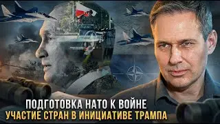 Александр Артамонов | Подготовка НАТО к войне. Участие стран в инициативе Трампа