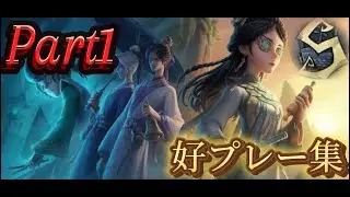 骨董探鉱Sによる好プレー集Part1【第5人格】