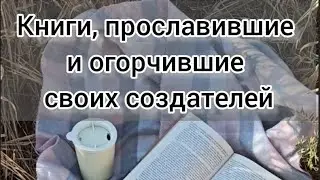 Знаменитые книги, сделавшие авторов несчастными