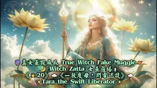 《🌟20》🌩️《一救度母・閃電迅捷》🌩️✨Tara the Swift Liberator✨
