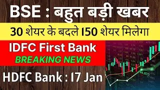 BSE share latest news 🚨 30 शेयर के बदले 150 शेयर मिलेगा 🚨 IDFC FIRST BANK share &bull; HDFC BANK share