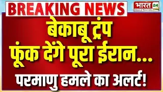 Iran America War News LIVE: बेकाबू ट्रंप फूंक देंगे पूरा ईरान...परमाणु हमले का अलर्ट!