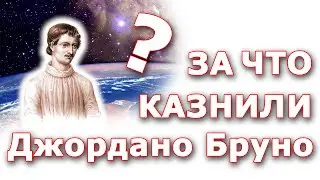 За что на самом деле казнили Джордано Бруно?